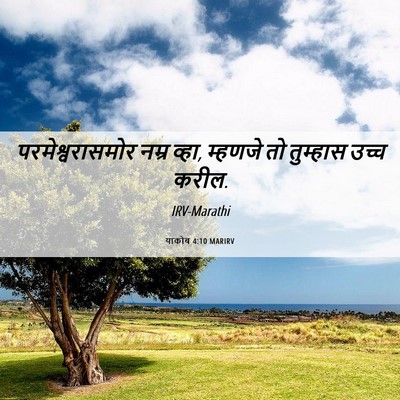 Picture 06 - याकोब 4:10 MARIRV - परमेश्वरासमोर - Bible Verse Picture