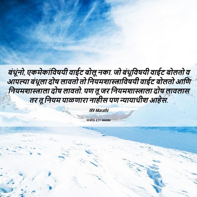 Picture 06 - याकोब 4:11 MARIRV - बंधूंनो, - Bible Verse Picture