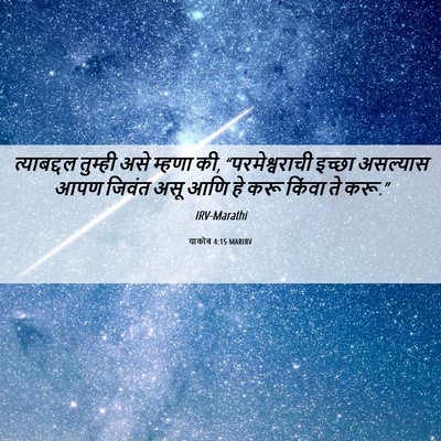 Picture 06 - याकोब 4:15 MARIRV - त्याबद्दल तुम्ही - Bible Verse Picture