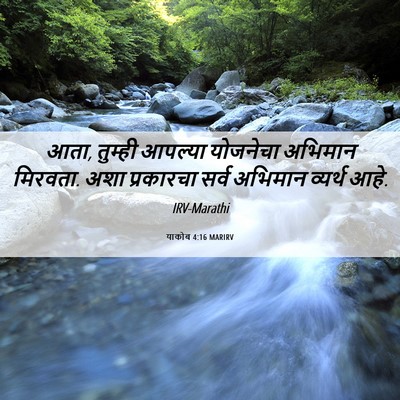 Picture 06 - याकोब 4:16 MARIRV - आता, तुम्ही आपल्या - Bible Verse Picture