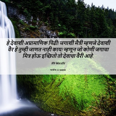 Picture 06 - याकोब 4:4 MARIRV - हे देवाशी - Bible Verse Picture