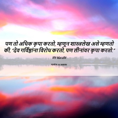 Picture 06 - याकोब 4:6 MARIRV - पण तो अधिक कृपा - Bible Verse Picture