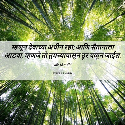 Picture 06 - याकोब 4:7 MARIRV - म्हणून देवाच्या - Bible Verse Picture