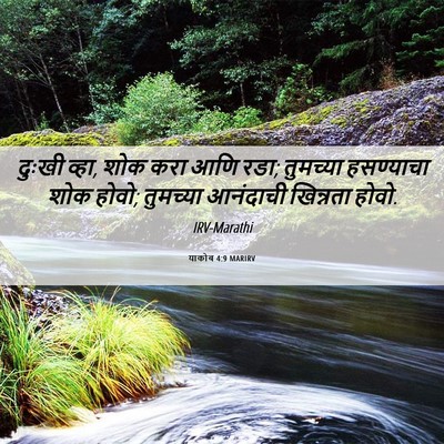 Picture 06 - याकोब 4:9 MARIRV - दुःखी व्हा, शोक करा - Bible Verse Picture