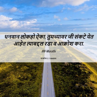 Picture 06 - याकोब 5:1 MARIRV - धनवान लोकहो ऐका, - Bible Verse Picture