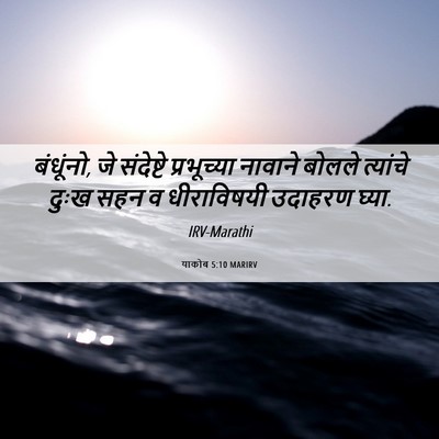 Picture 06 - याकोब 5:10 MARIRV - बंधूंनो, जे - Bible Verse Picture