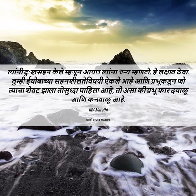 Picture 06 - याकोब 5:11 MARIRV - त्यांनी दुःखसहन - Bible Verse Picture
