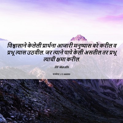 Picture 06 - याकोब 5:15 MARIRV - विश्वासाने केलेली - Bible Verse Picture