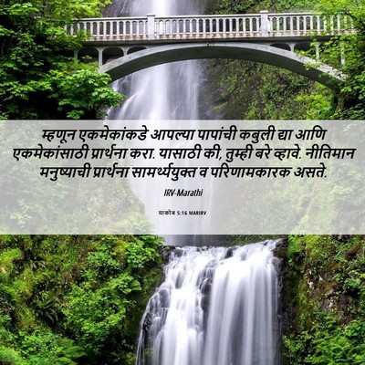 Picture 06 - याकोब 5:16 MARIRV - म्हणून एकमेकांकडे - Bible Verse Picture