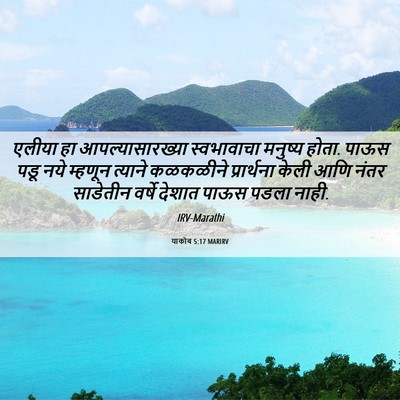 Picture 06 - याकोब 5:17 MARIRV - एलीया हा - Bible Verse Picture