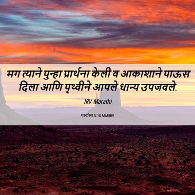 Picture 06 - याकोब 5:18 MARIRV - मग त्याने पुन्हा - Bible Verse Picture