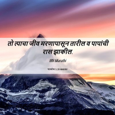 Picture 06 - याकोब 5:20 MARIRV - तो त्याचा जीव - Bible Verse Picture