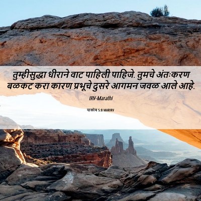 Picture 06 - याकोब 5:8 MARIRV - तुम्हीसुद्धा - Bible Verse Picture