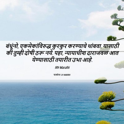 Picture 06 - याकोब 5:9 MARIRV - बंधूंनो, - Bible Verse Picture