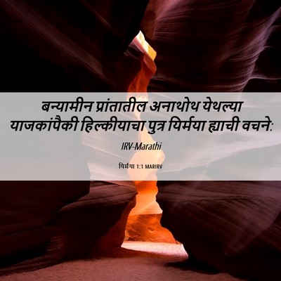 Picture 06 - यिर्मया 1:1 MARIRV - बन्यामीन - Bible Verse Picture
