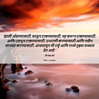 Picture 06 - यिर्मया 1:10 MARIRV - खाली ओढण्यासाठी, - Bible Verse Picture