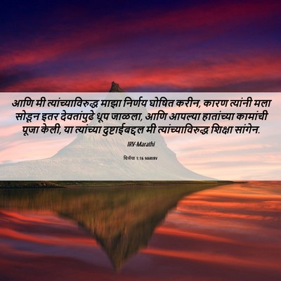 Picture 06 - यिर्मया 1:16 MARIRV - आणि मी - Bible Verse Picture