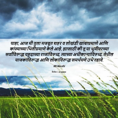 Picture 06 - यिर्मया 1:18 MARIRV - पाहा, आज मी तुला - Bible Verse Picture
