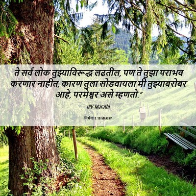 Picture 06 - यिर्मया 1:19 MARIRV - ते सर्व लोक - Bible Verse Picture