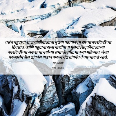 Picture 06 - यिर्मया 1:3 MARIRV - तसेच यहूदाचा राजा - Bible Verse Picture