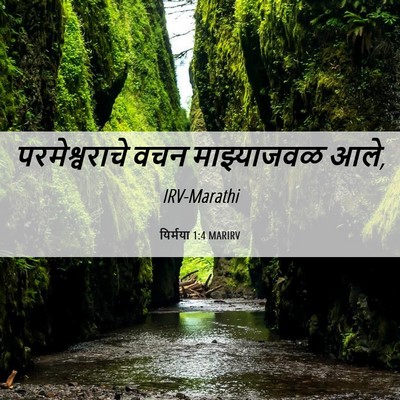 Picture 06 - यिर्मया 1:4 MARIRV - परमेश्वराचे वचन - Bible Verse Picture