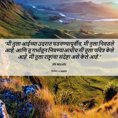 Picture 06 - यिर्मया 1:5 MARIRV - “मी तुला आईच्या - Bible Verse Picture