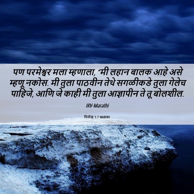 Picture 06 - यिर्मया 1:7 MARIRV - पण परमेश्वर मला - Bible Verse Picture