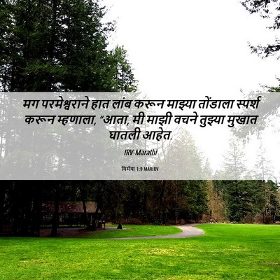 Picture 06 - यिर्मया 1:9 MARIRV - मग परमेश्वराने - Bible Verse Picture