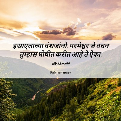 Picture 06 - यिर्मया 10:1 MARIRV - इस्राएलाच्या - Bible Verse Picture