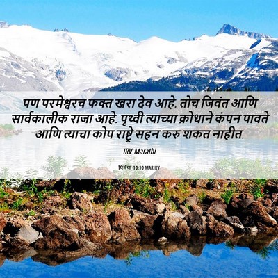 Picture 06 - यिर्मया 10:10 MARIRV - पण परमेश्वरच फक्त - Bible Verse Picture