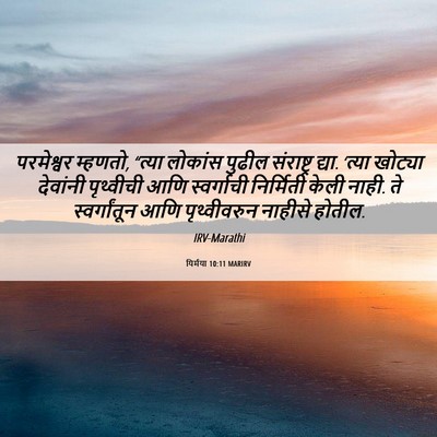 Picture 06 - यिर्मया 10:11 MARIRV - परमेश्वर म्हणतो, - Bible Verse Picture