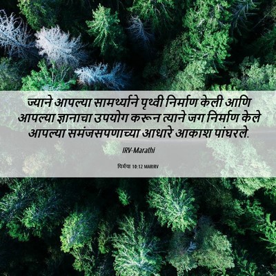 Picture 06 - यिर्मया 10:12 MARIRV - ज्याने आपल्या - Bible Verse Picture
