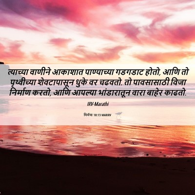 Picture 06 - यिर्मया 10:13 MARIRV - त्याच्या वाणीने - Bible Verse Picture