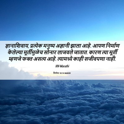 Picture 06 - यिर्मया 10:14 MARIRV - ज्ञानाशिवाय, - Bible Verse Picture