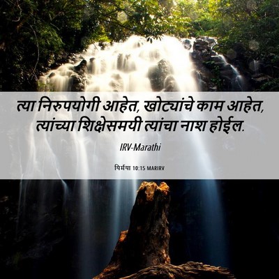 Picture 06 - यिर्मया 10:15 MARIRV - त्या निरुपयोगी - Bible Verse Picture