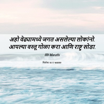 Picture 06 - यिर्मया 10:17 MARIRV - अहो वेढ्यामध्ये - Bible Verse Picture
