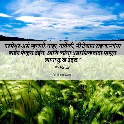 Picture 06 - यिर्मया 10:18 MARIRV - परमेश्वर असे - Bible Verse Picture