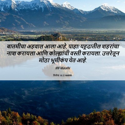 Picture 06 - यिर्मया 10:22 MARIRV - बातमीचा अहवाल आला - Bible Verse Picture
