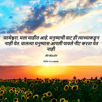 Picture 06 - यिर्मया 10:23 MARIRV - परमेश्वरा, मला - Bible Verse Picture
