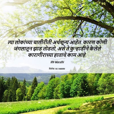 Picture 06 - यिर्मया 10:3 MARIRV - त्या लोकांच्या - Bible Verse Picture