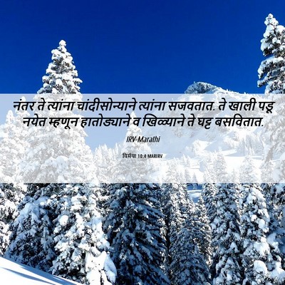 Picture 06 - यिर्मया 10:4 MARIRV - नंतर ते त्यांना - Bible Verse Picture