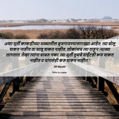 Picture 06 - यिर्मया 10:5 MARIRV - अशा मूर्ती - Bible Verse Picture