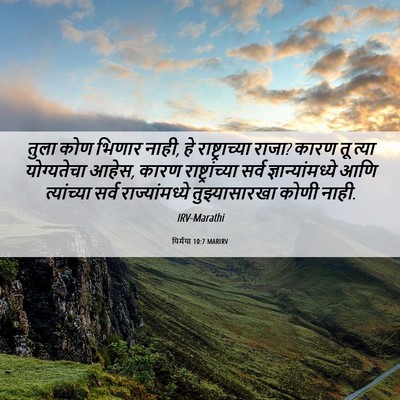 Picture 06 - यिर्मया 10:7 MARIRV - तुला कोण भिणार - Bible Verse Picture