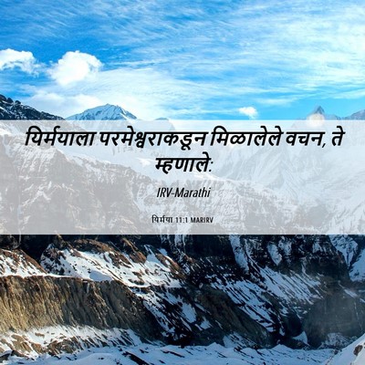 Picture 06 - यिर्मया 11:1 MARIRV - यिर्मयाला - Bible Verse Picture