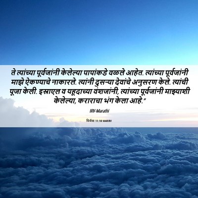 Picture 06 - यिर्मया 11:10 MARIRV - ते त्यांच्या - Bible Verse Picture