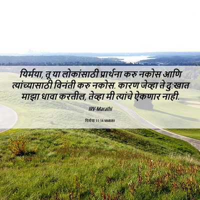 Picture 06 - यिर्मया 11:14 MARIRV - यिर्मया, तू या - Bible Verse Picture