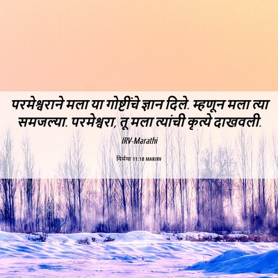 Picture 06 - यिर्मया 11:18 MARIRV - परमेश्वराने मला - Bible Verse Picture