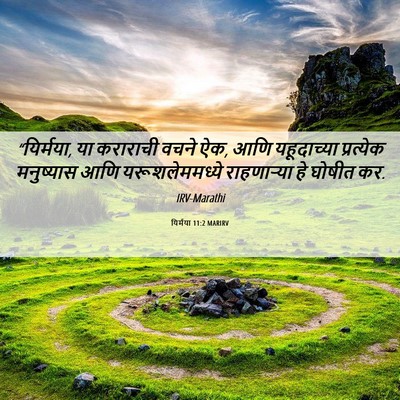 Picture 06 - यिर्मया 11:2 MARIRV - “यिर्मया, या - Bible Verse Picture