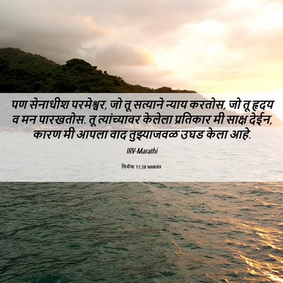 Picture 06 - यिर्मया 11:20 MARIRV - पण सेनाधीश - Bible Verse Picture