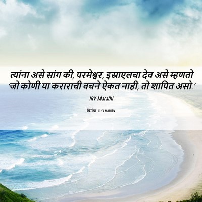 Picture 06 - यिर्मया 11:3 MARIRV - त्यांना असे सांग - Bible Verse Picture